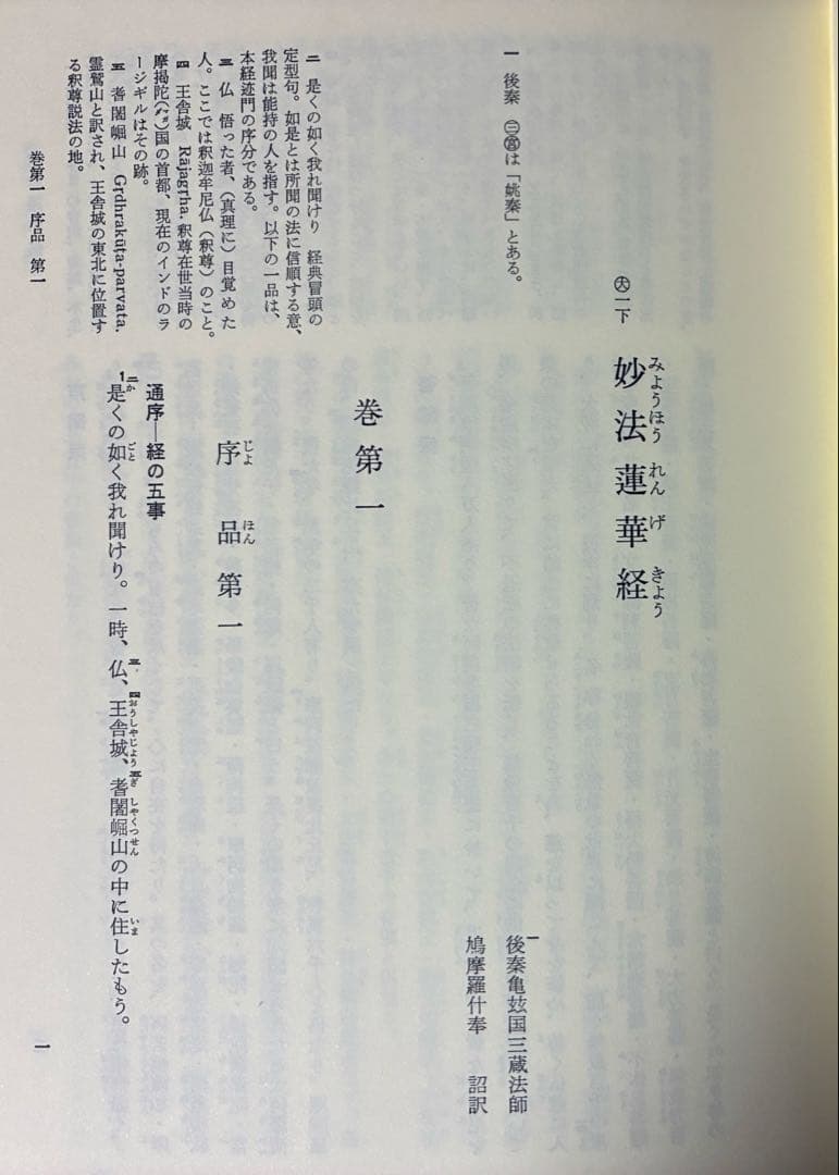 新国訳大蔵経　法華部2冊 無量義経.法華経　普賢経　妙法蓮華経