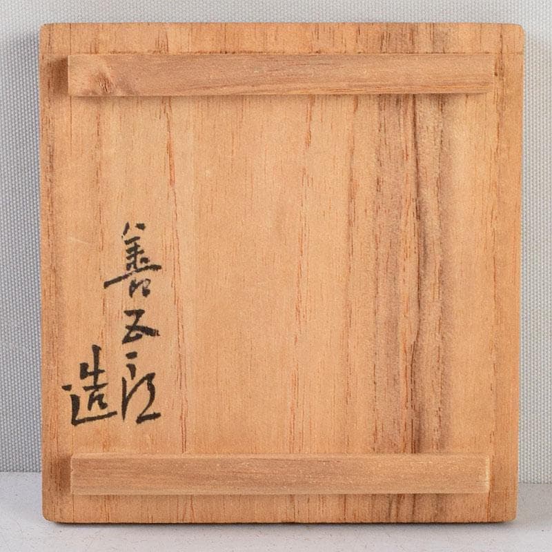 小太郎　京焼　永楽善五郎造　黄交趾　柚蓋物　共箱　V　8819
