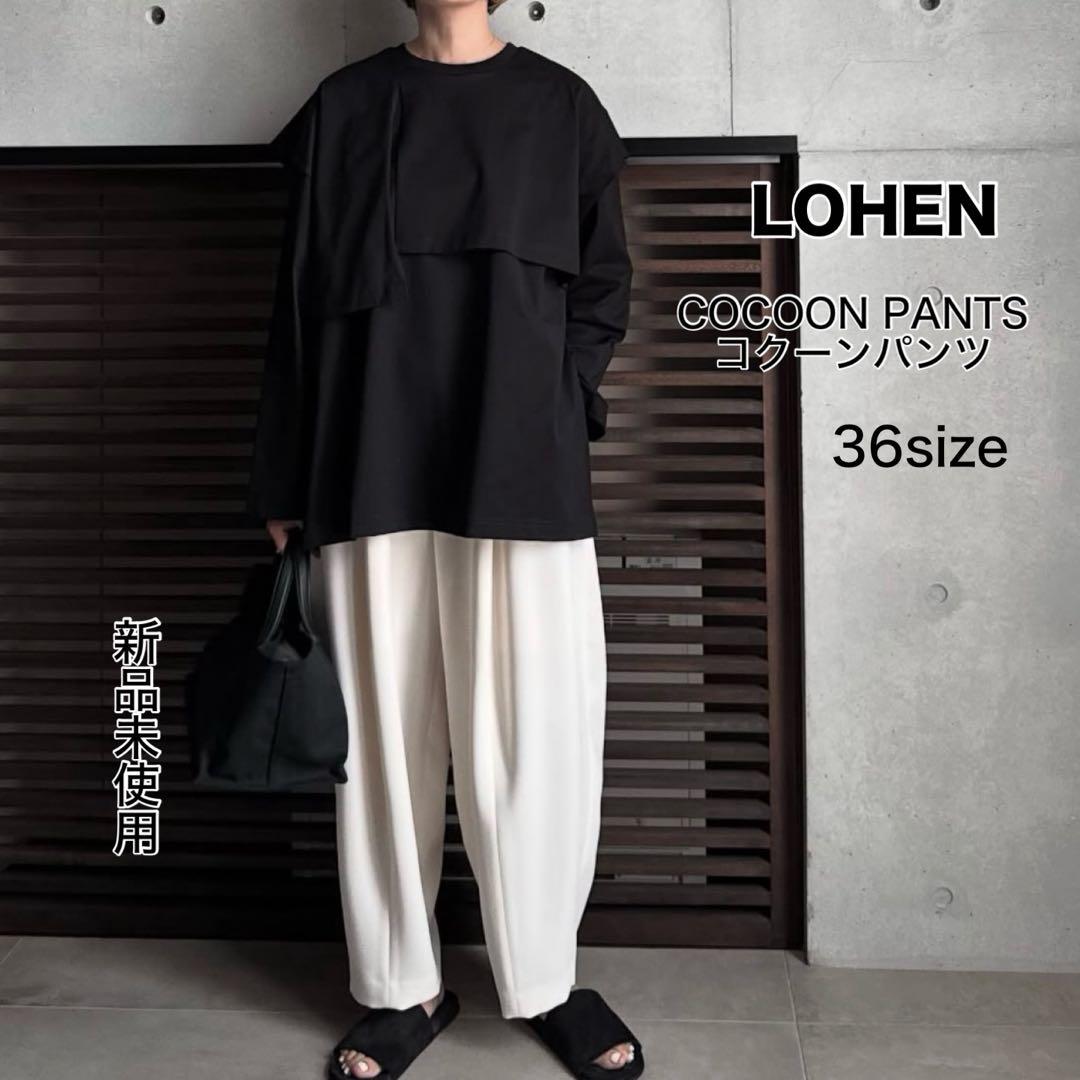 【 LOHEN 】タグ付き 新品未使用 COCOON PANTS コクーンパンツ