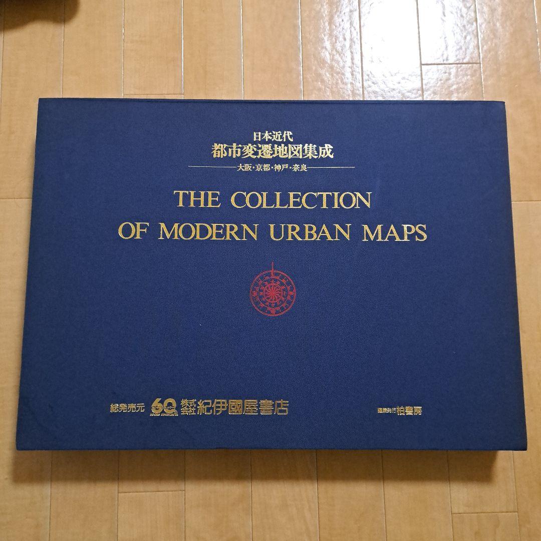 日本近代都市変遷地図集成　大阪・京都・神戸・奈良　柏書房 紀伊国屋書店