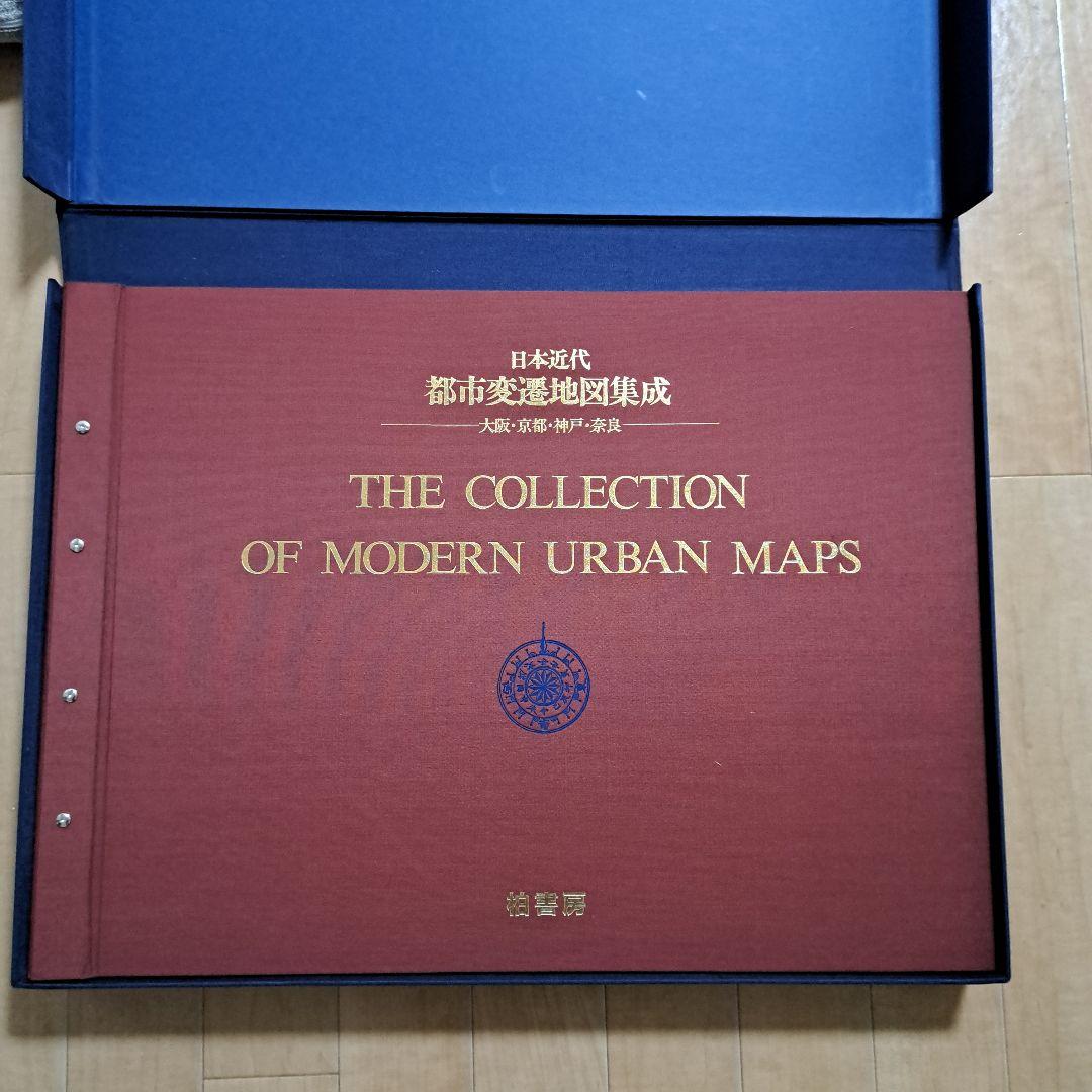 日本近代都市変遷地図集成　大阪・京都・神戸・奈良　柏書房 紀伊国屋書店