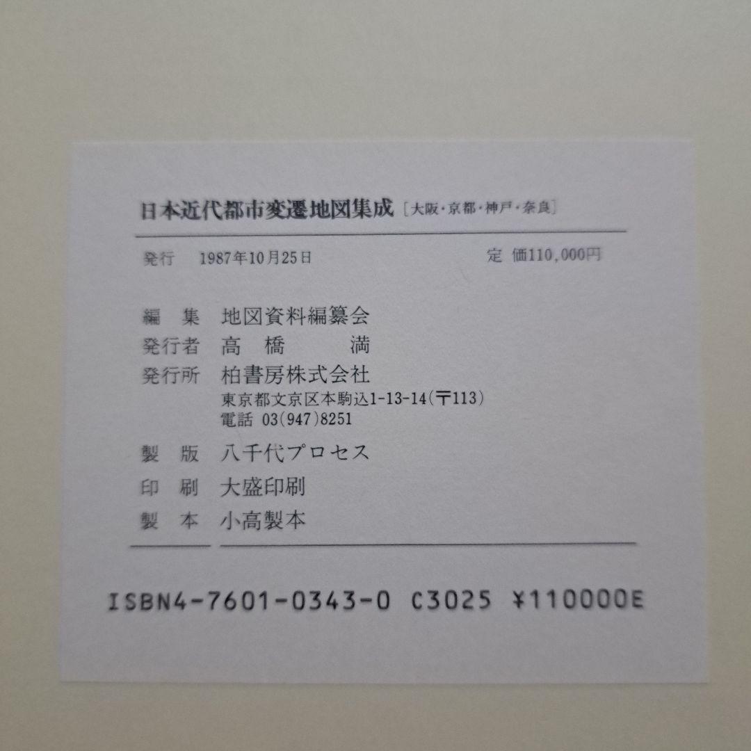 日本近代都市変遷地図集成　大阪・京都・神戸・奈良　柏書房 紀伊国屋書店