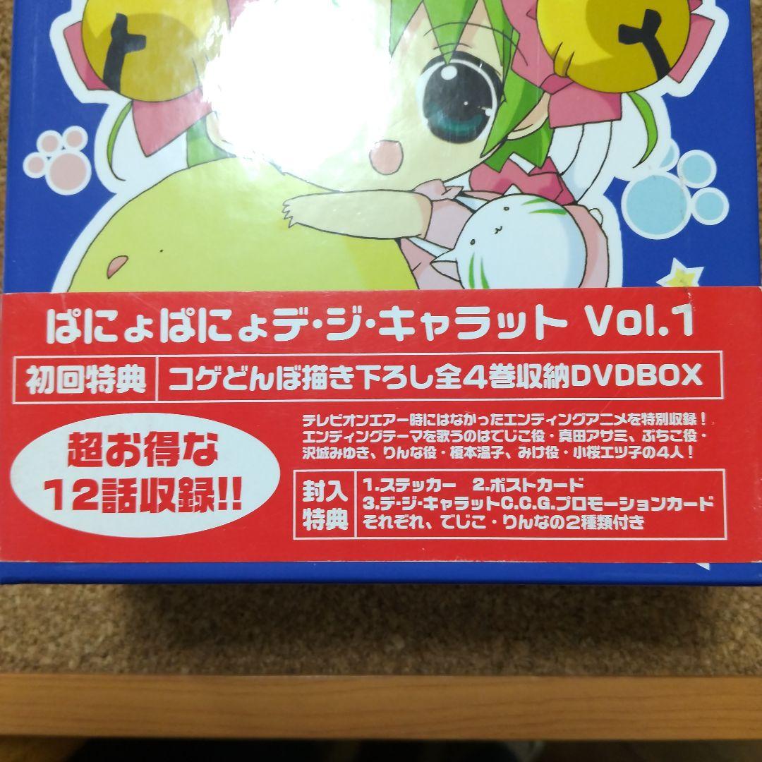 ぱにょぱにょデ・ジ・キャラット 初回生産限定　全巻セット 値下