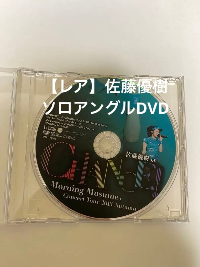 モーニング娘。 佐藤優樹 ソロアングル DVD CHANCE