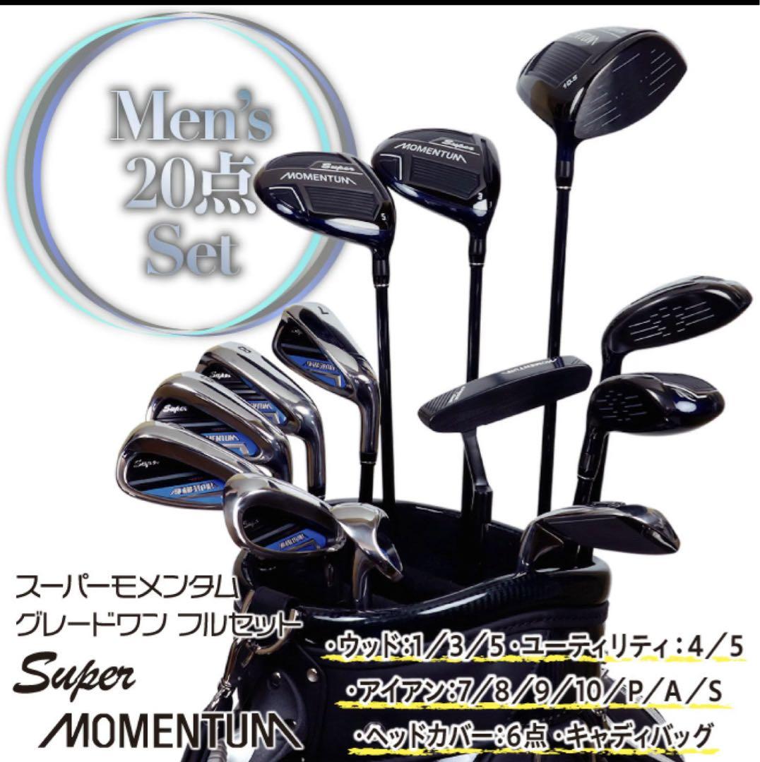 MOMENTUM スーパーモメンタム グレードワン メンズ 20点セット