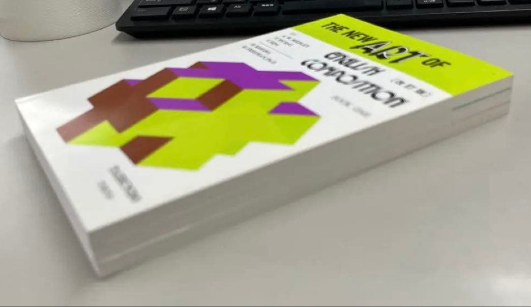 【超レア】ザ・ニューアート オブ イングリッシュ コンポジション（1、2、3）