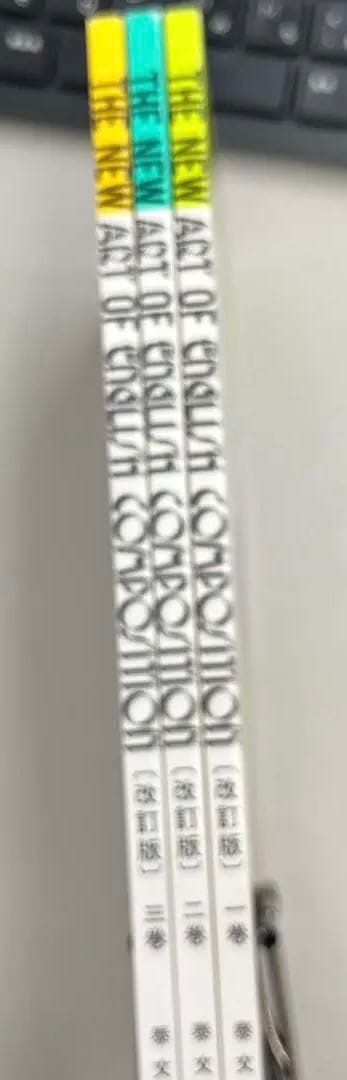 【超レア】ザ・ニューアート オブ イングリッシュ コンポジション（1、2、3）