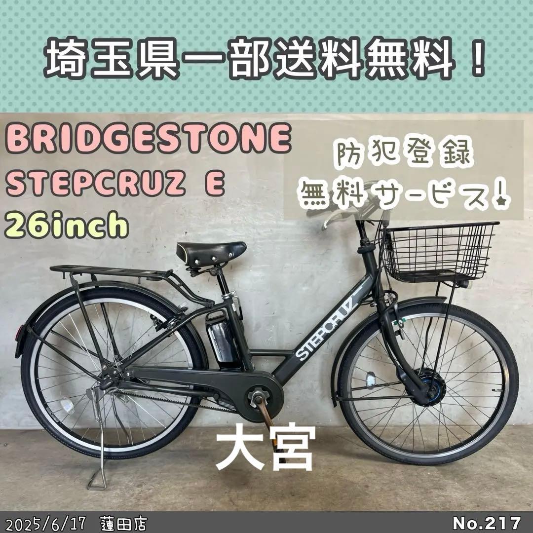 電動アシスト自転車　BRIDGESTONE STEPCRUZ E ブリヂストン