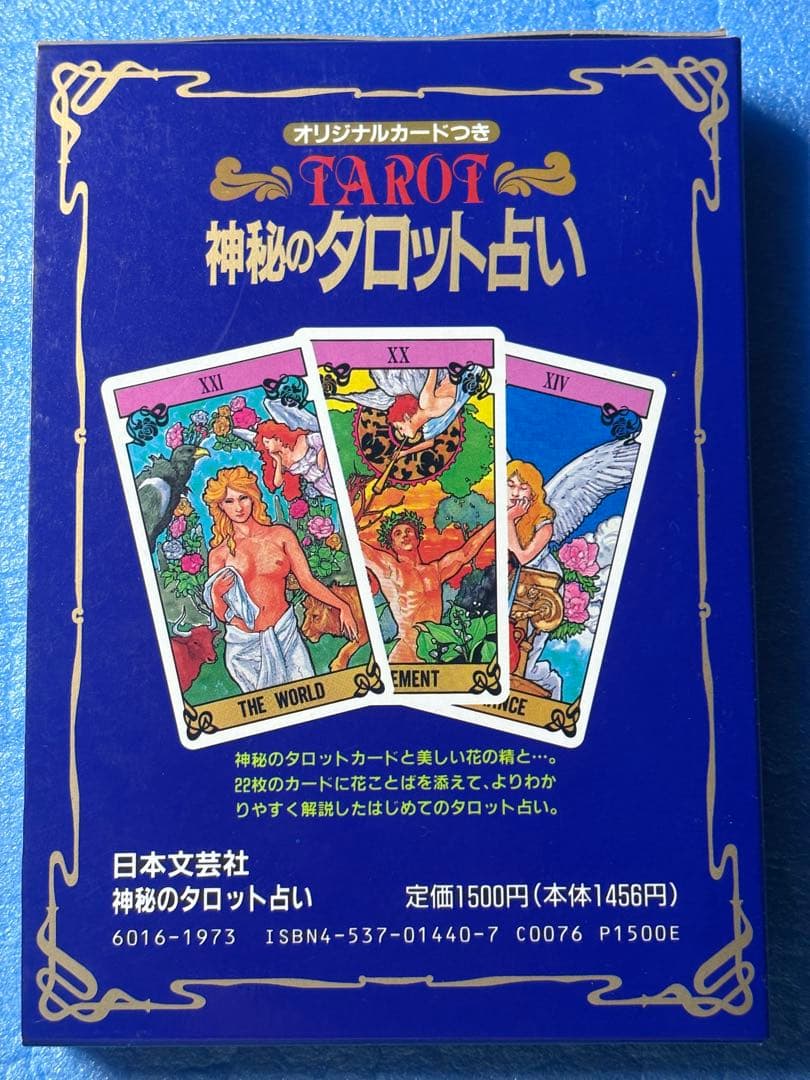 【初版】神秘のタロット占い　チエ・エリナ　日本文芸社　オリジナルカードつき