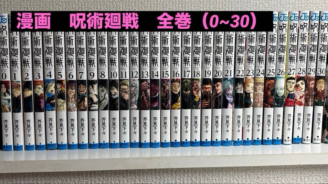 呪術廻戦　0〜30巻　全巻セット　（0.5巻なし）
