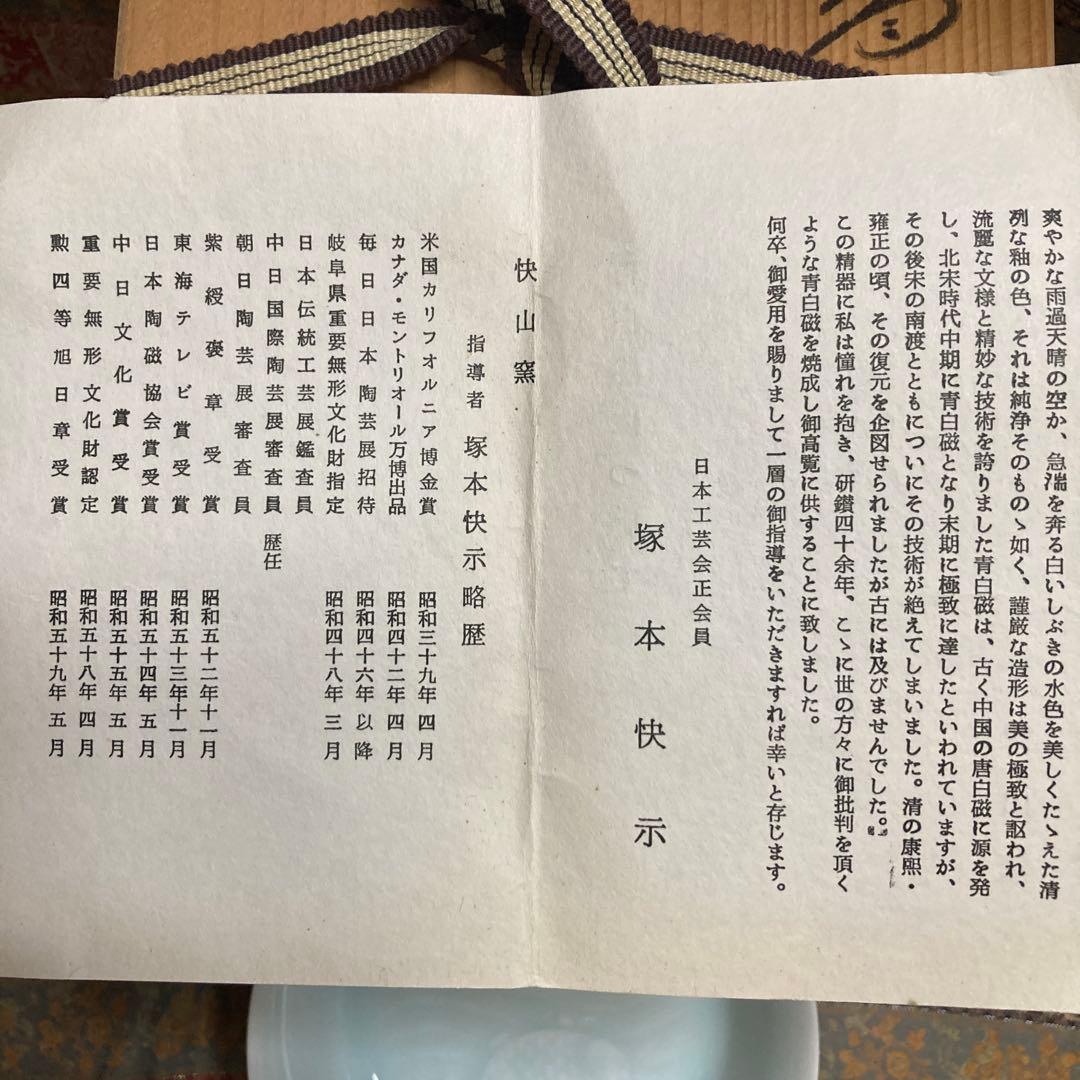 人間国宝　塚本快示　快山窯　青白磁双魚文輪花小鉢5枚銘々皿　未使用桐箱　作陶歴付