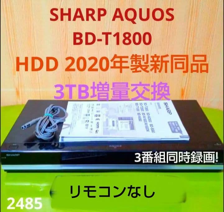 SHARP AQUOSブルーレイBD-T1800　HDD3TB増量第8弾