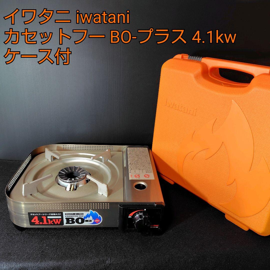 イワタニ iwatani カセットフー BO-プラス 4.1kw ケース付