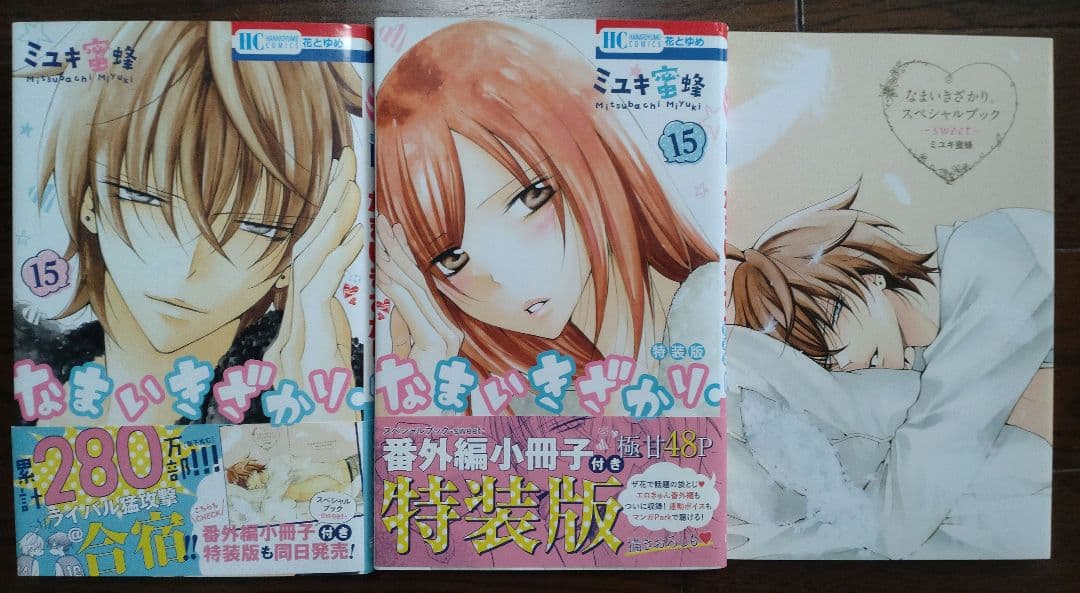 なまいきざかり 全巻セット＋‪α‬