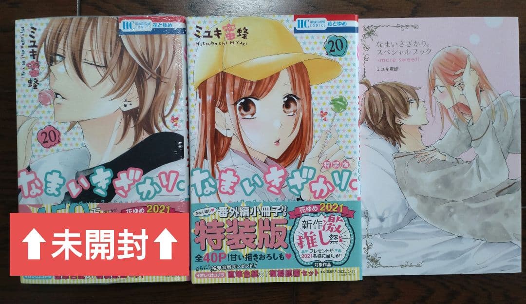 なまいきざかり 全巻セット＋‪α‬