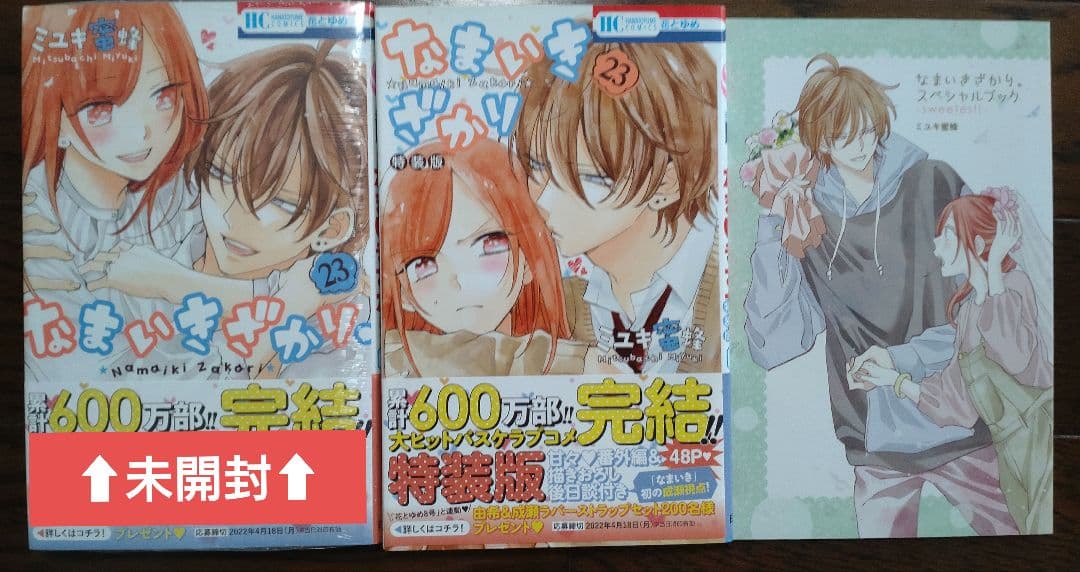 なまいきざかり 全巻セット＋‪α‬