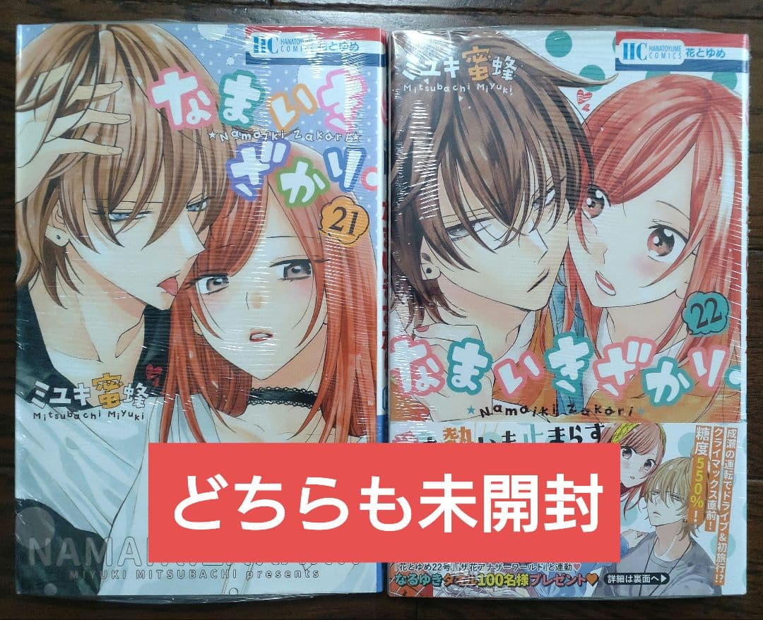 なまいきざかり 全巻セット＋‪α‬