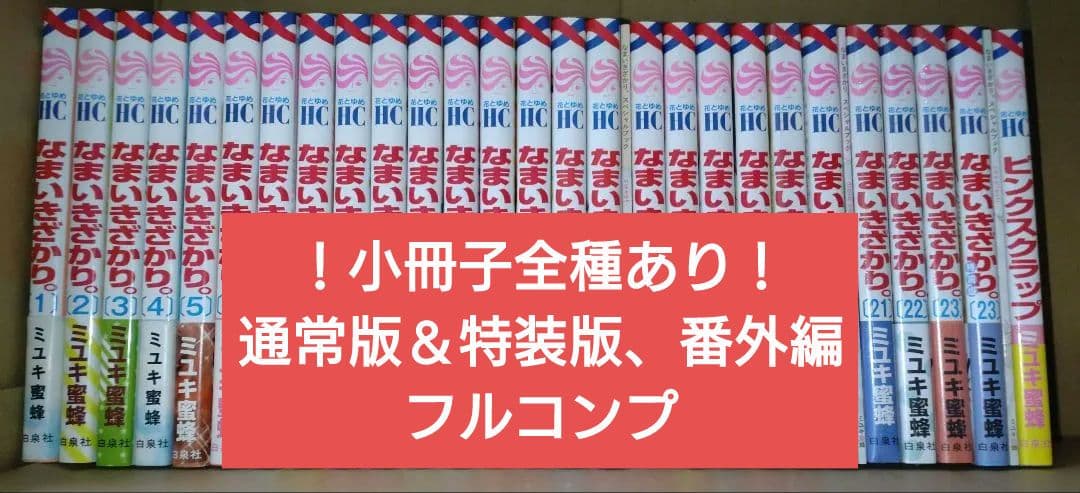なまいきざかり 全巻セット＋‪α‬