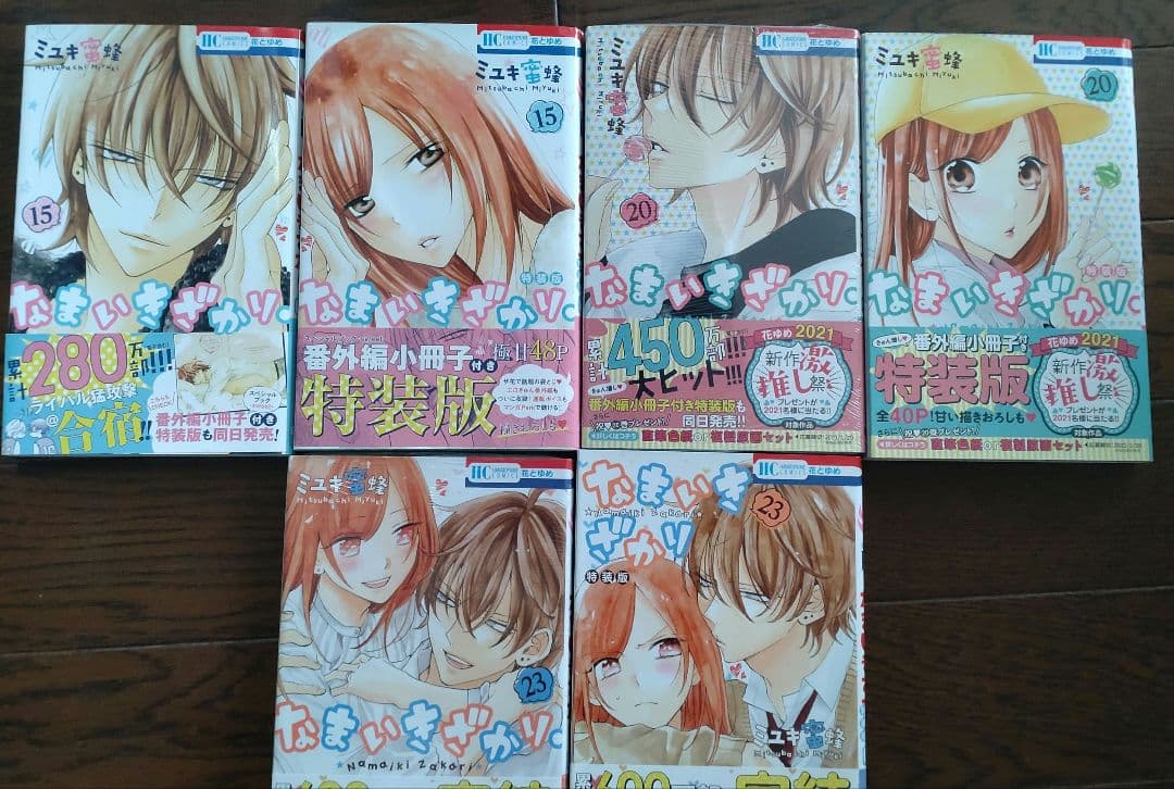 なまいきざかり 全巻セット＋‪α‬