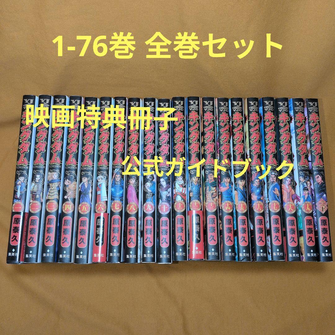 キングダム 1-76巻 全巻セット 関連本2冊