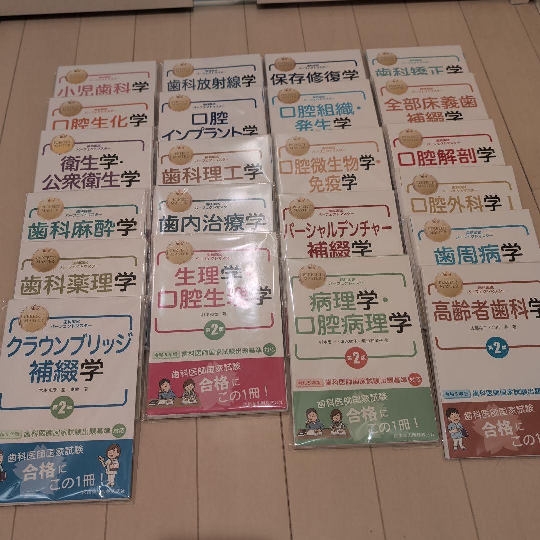 歯科国試パーフェクトマスター全22冊　裁断済み
