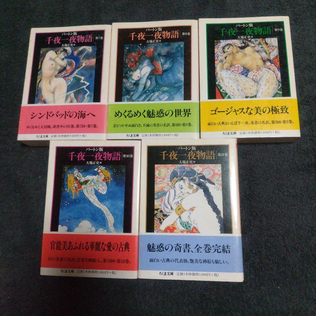 千夜一夜物語 バートン版 1−11 全11冊揃