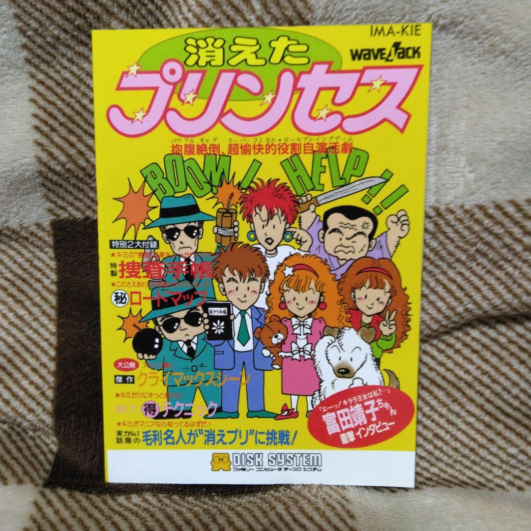 消えたプリンセス ディスクシステムのディスク以外の商品