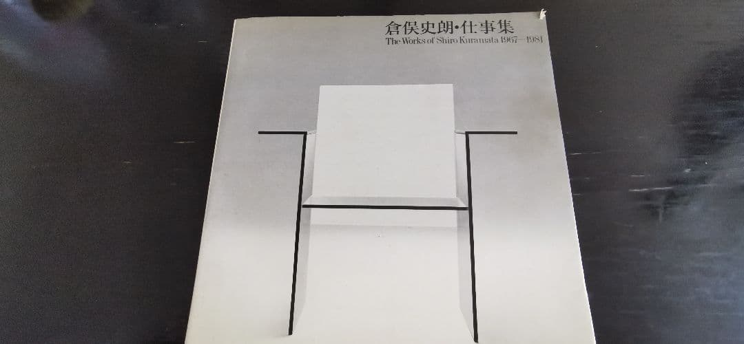 倉俣史朗　仕事集 1967-1981