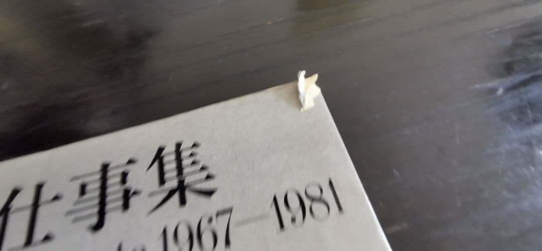 倉俣史朗　仕事集 1967-1981