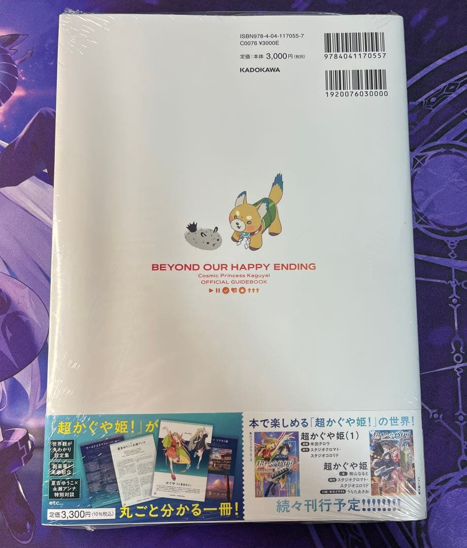 超かぐや姫!！ 公式ガイドブック ハッピーエンドのその先へ！ 新品、未使用
