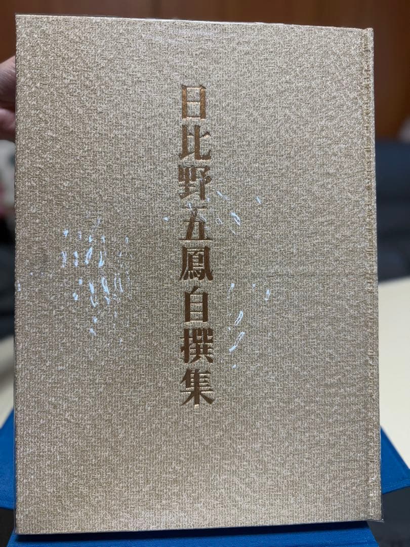 日比野五鳳自撰集　書道　かな　お手本　手本　書