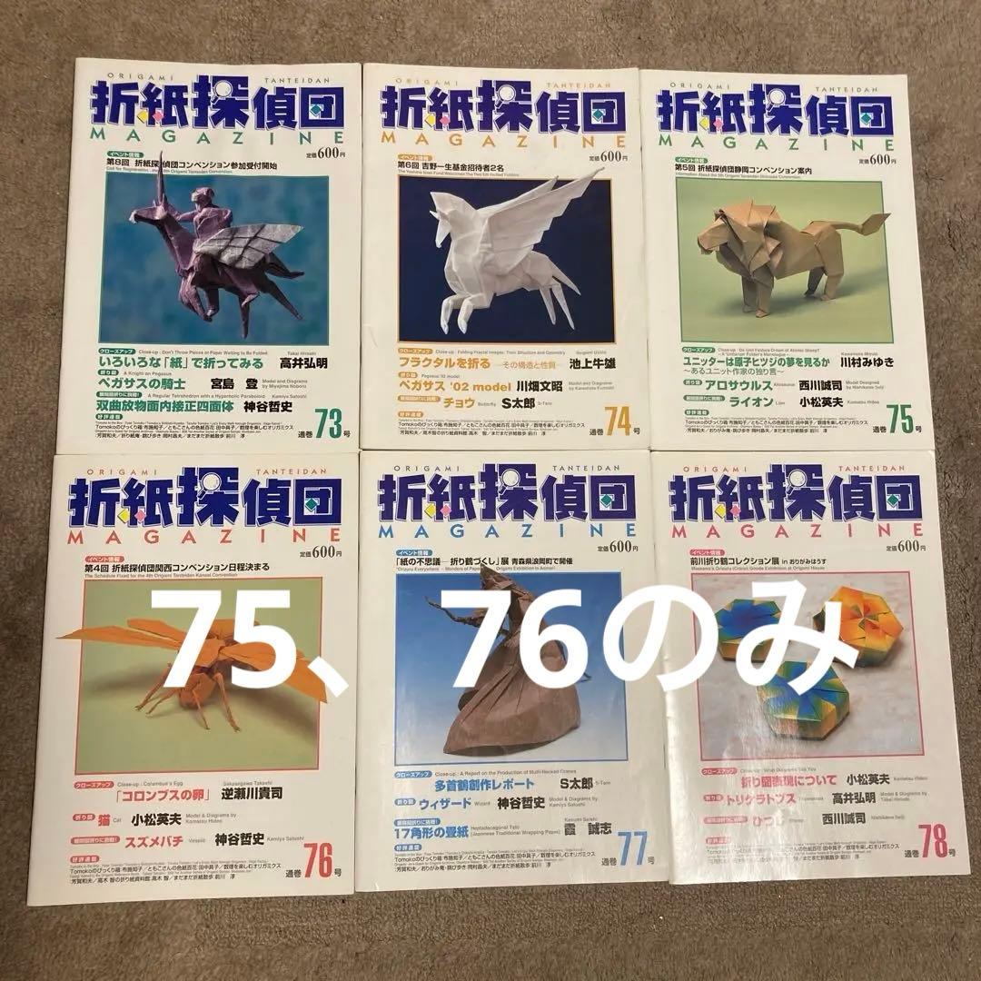 折紙探偵団マガジン　14冊