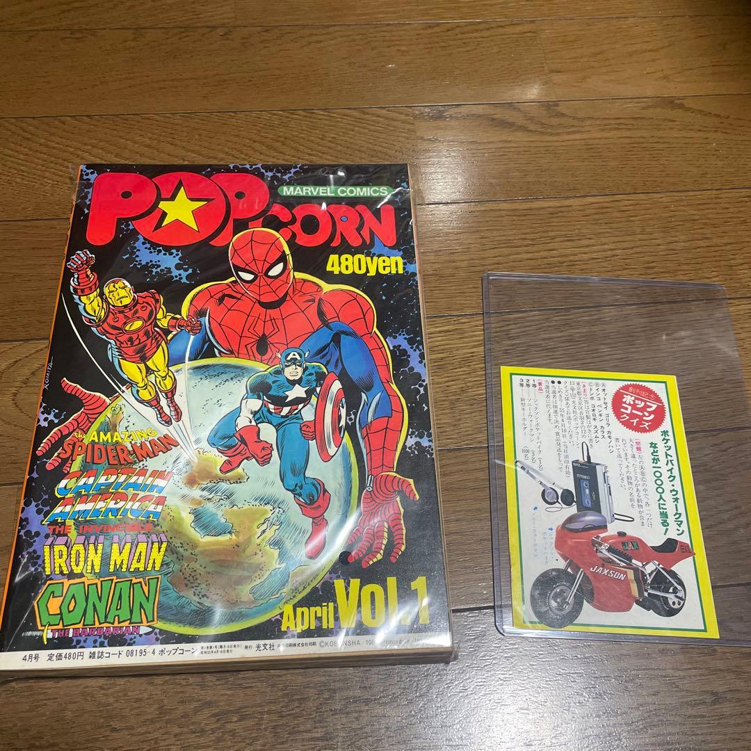 ポップコーン 創刊号 スパイダーマン 吾妻ひでお 大友克洋 モンキーパンチ 雑誌
