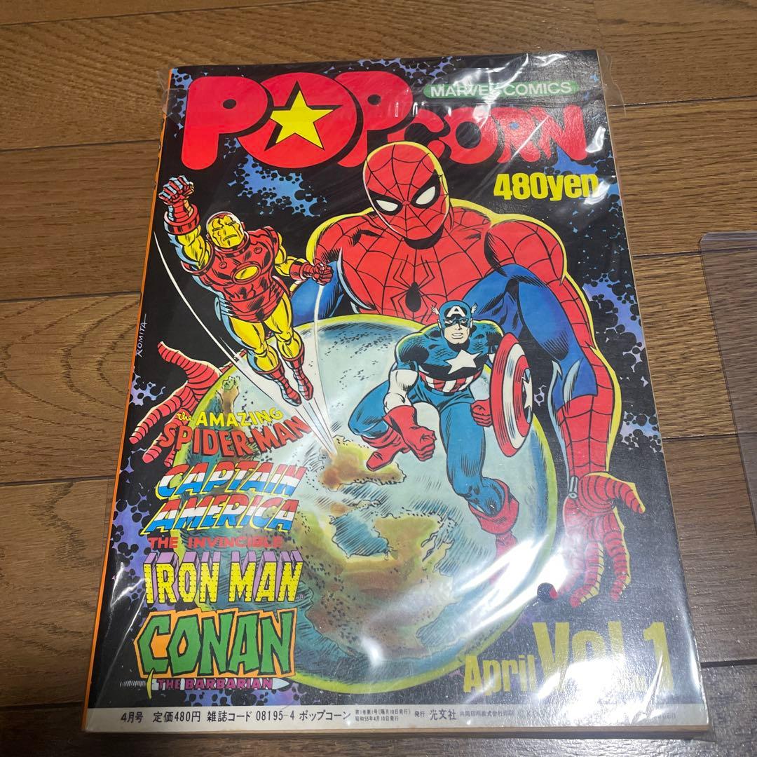 ポップコーン 創刊号 スパイダーマン 吾妻ひでお 大友克洋 モンキーパンチ 雑誌