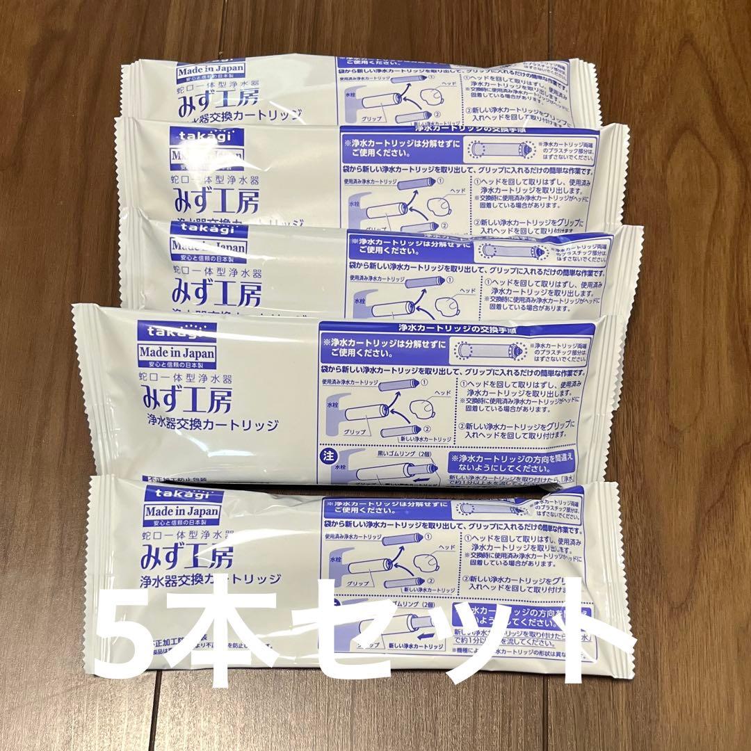 Takagi みず工房　浄水器交換カードリッジ　JC0032ST 5本セット