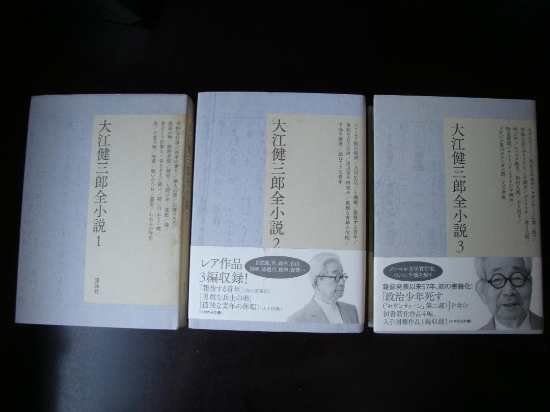 s*a様 大江健三郎全小説 全15巻