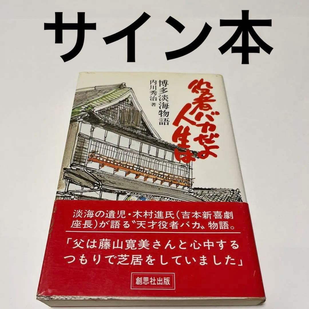 役者バカだよ人生は　博多淡海物語　内川秀治