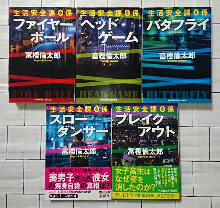 富樫倫太郎「SRO」「０係」「SM班」「スカーフェイス」警察小説 ２０冊セット