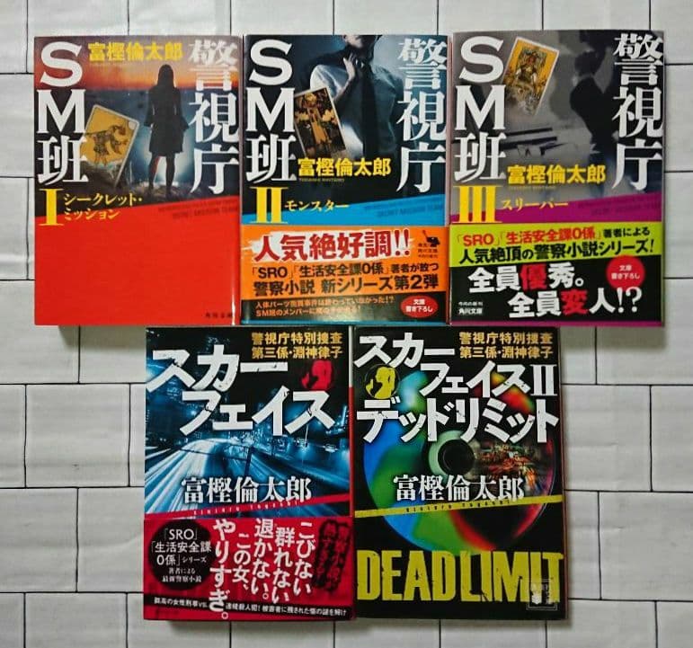 富樫倫太郎「SRO」「０係」「SM班」「スカーフェイス」警察小説 ２０冊セット