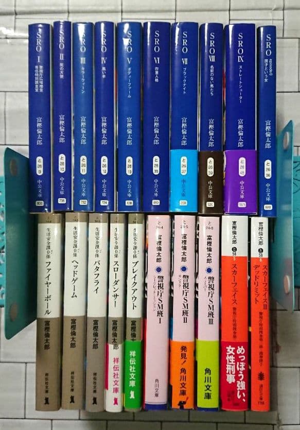 富樫倫太郎「SRO」「０係」「SM班」「スカーフェイス」警察小説 ２０冊セット