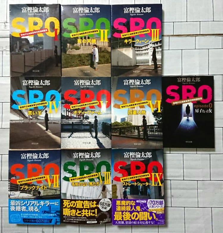 富樫倫太郎「SRO」「０係」「SM班」「スカーフェイス」警察小説 ２０冊セット