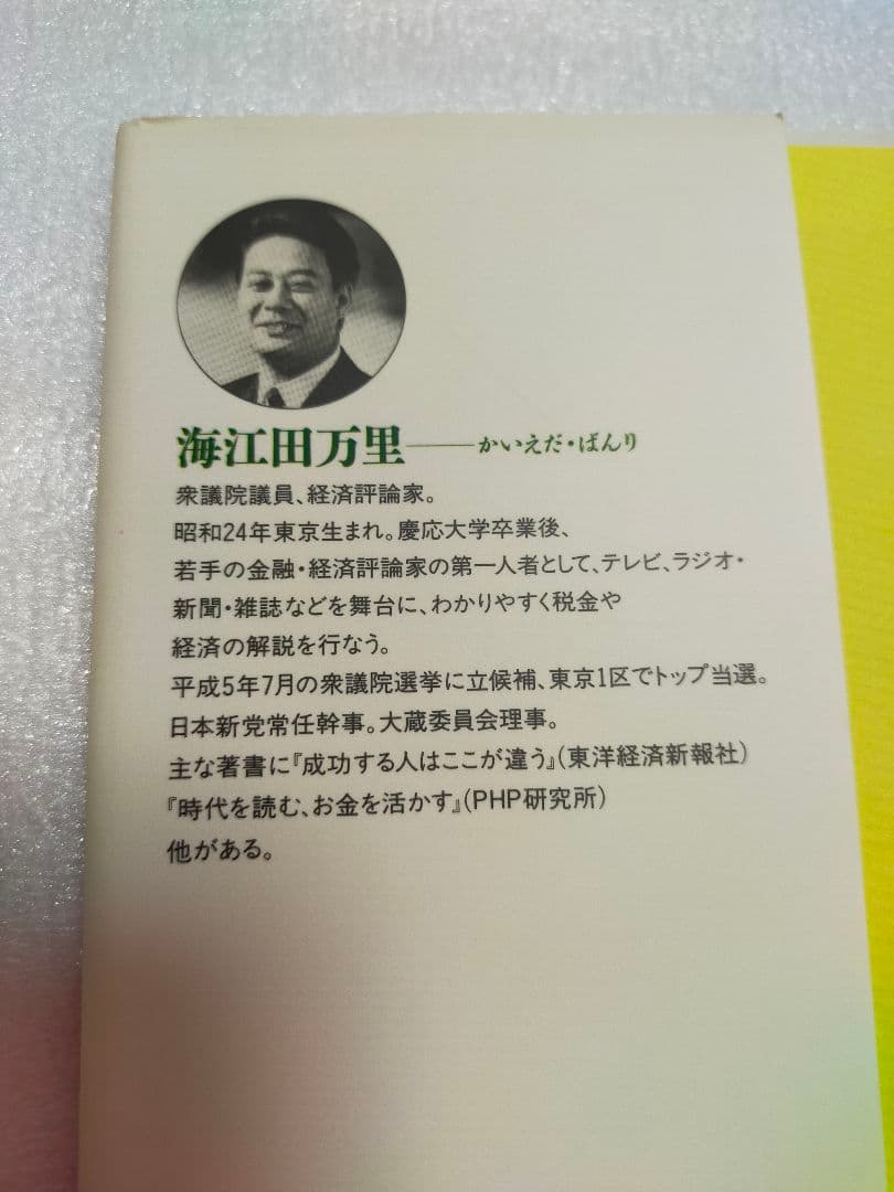 【希少本 レア】「生活充実国」宣言 海江田万里 著 初版