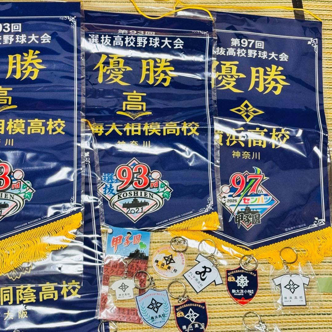 まとめ 高校野球 優勝ペナント キーホルダー セット -
