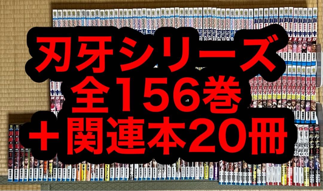 【1.2日限定セール！】刃牙シリーズ 全156巻＋関連本20冊