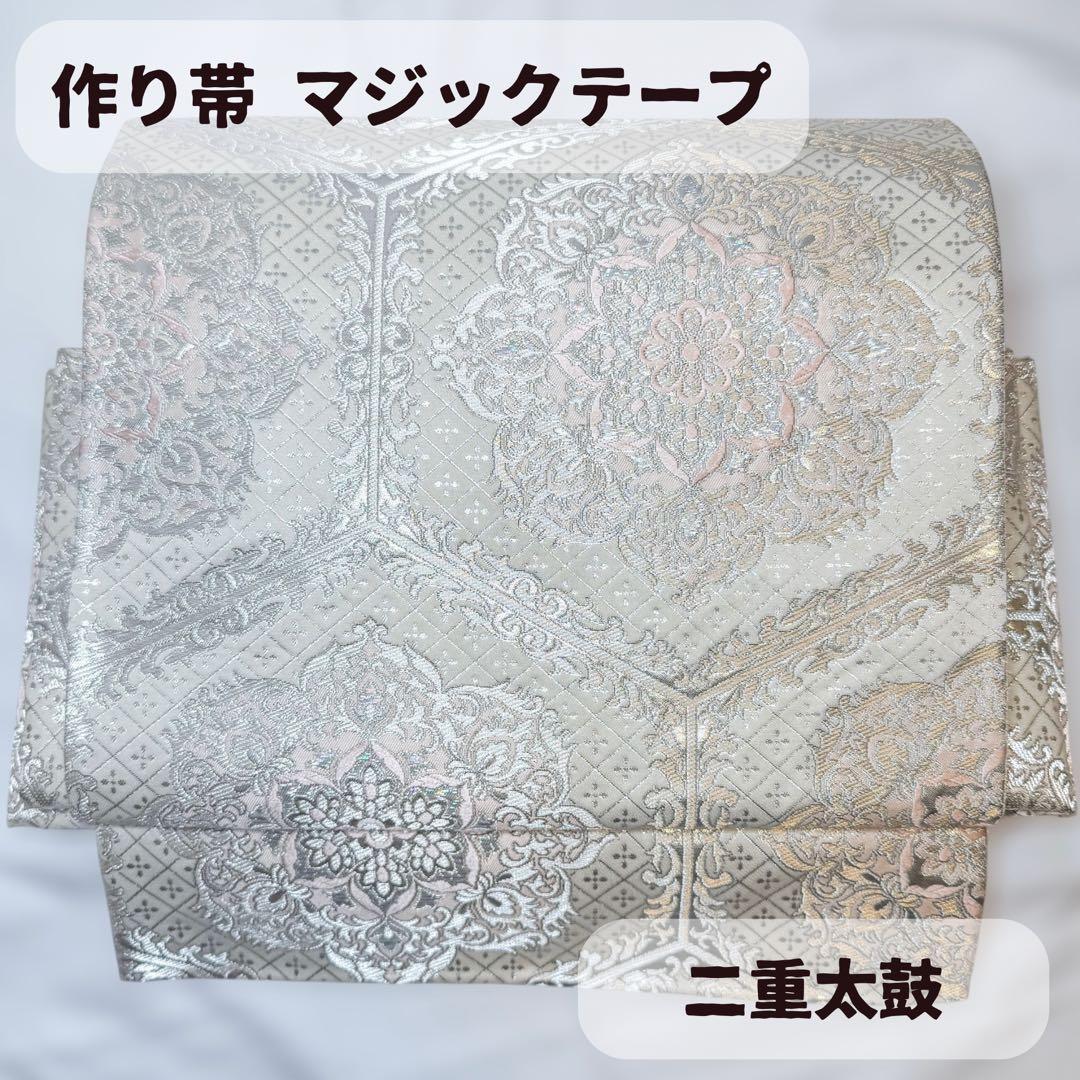 一体型 ワンタッチ帯 作り帯 やまと誂製 豪華 袋帯 二重太鼓