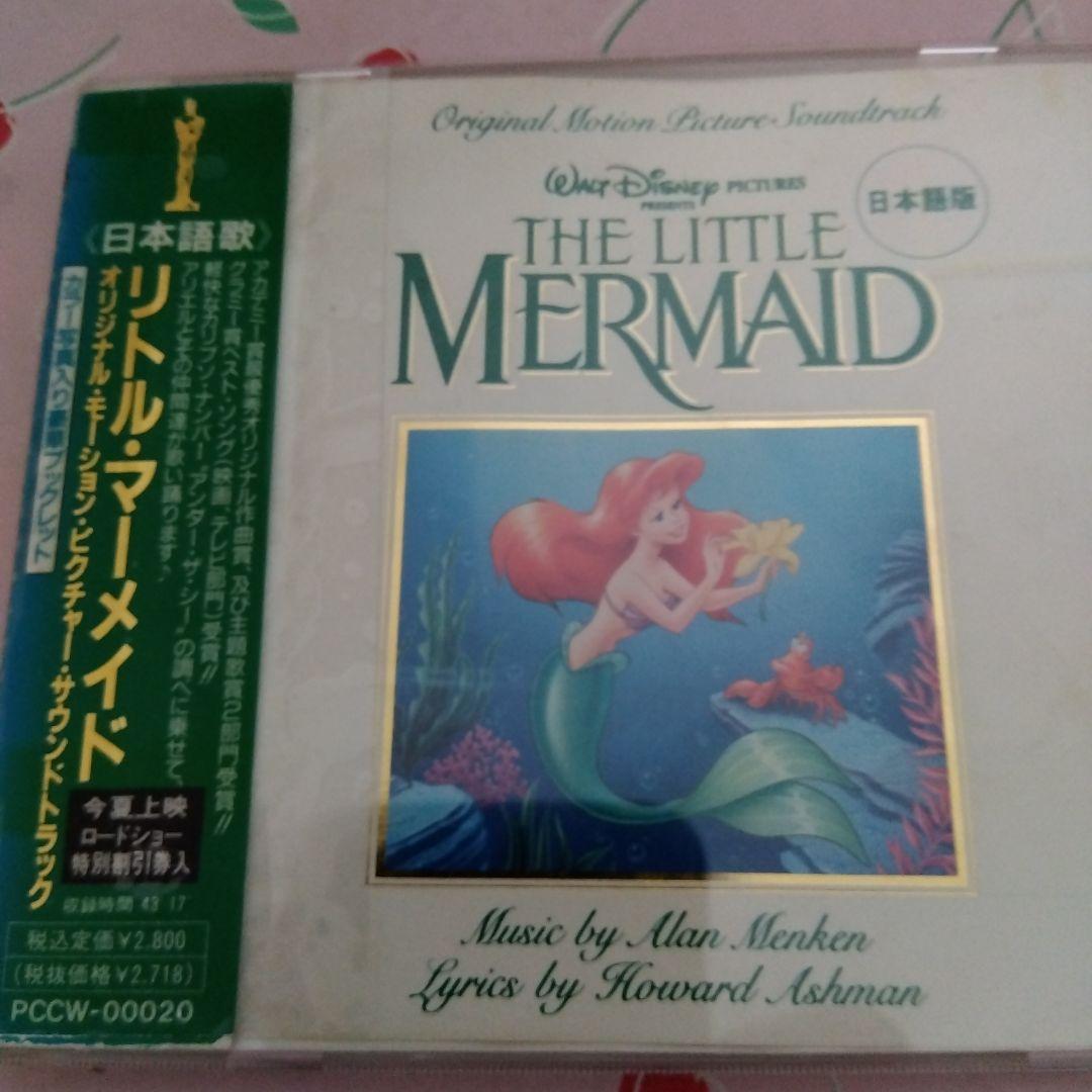 「リトル・マーメイド」オリジナル・サウンドトラック 日本語盤