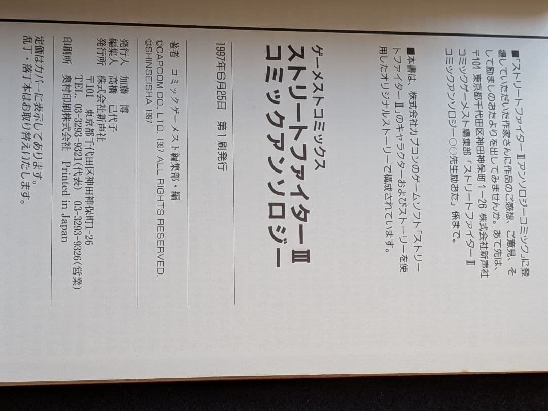 ゲーメストコミックス　ストリートファイター　Ⅲ　3 コミックアンソロジー　絶版
