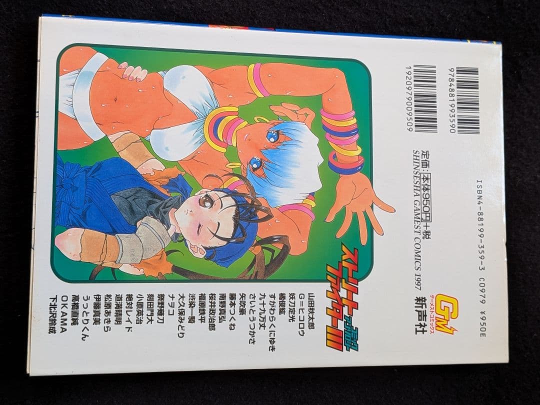 ゲーメストコミックス　ストリートファイター　Ⅲ　3 コミックアンソロジー　絶版