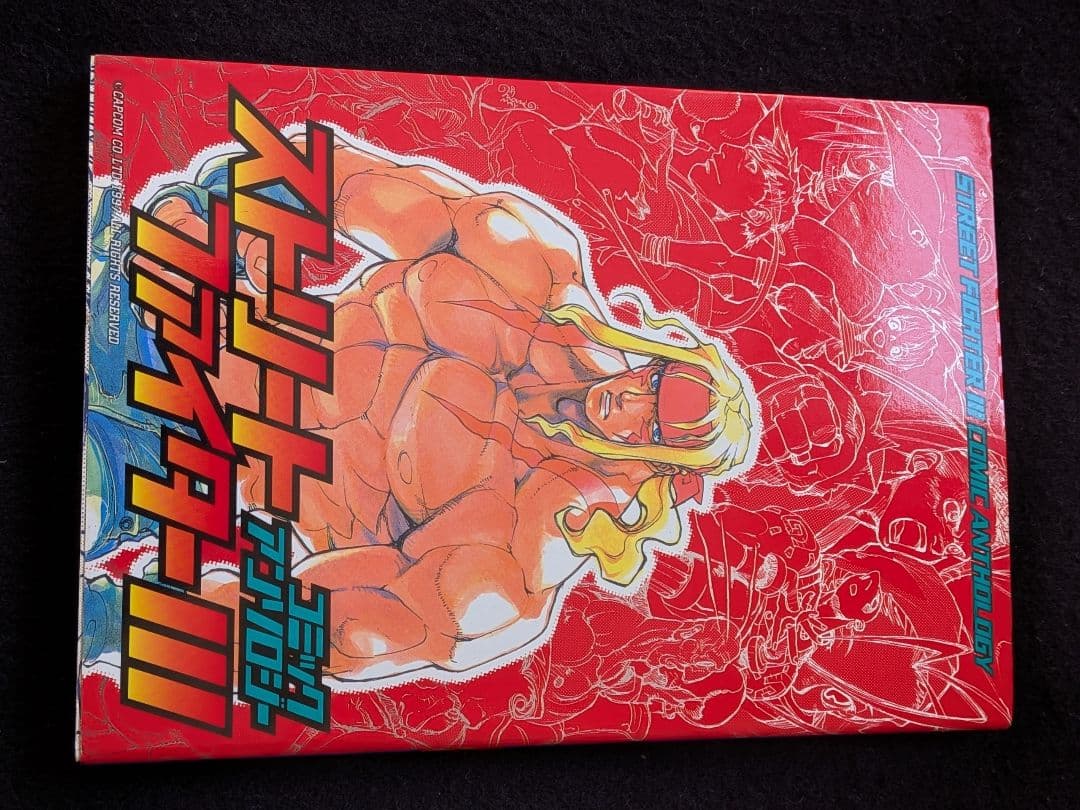 ゲーメストコミックス　ストリートファイター　Ⅲ　3 コミックアンソロジー　絶版