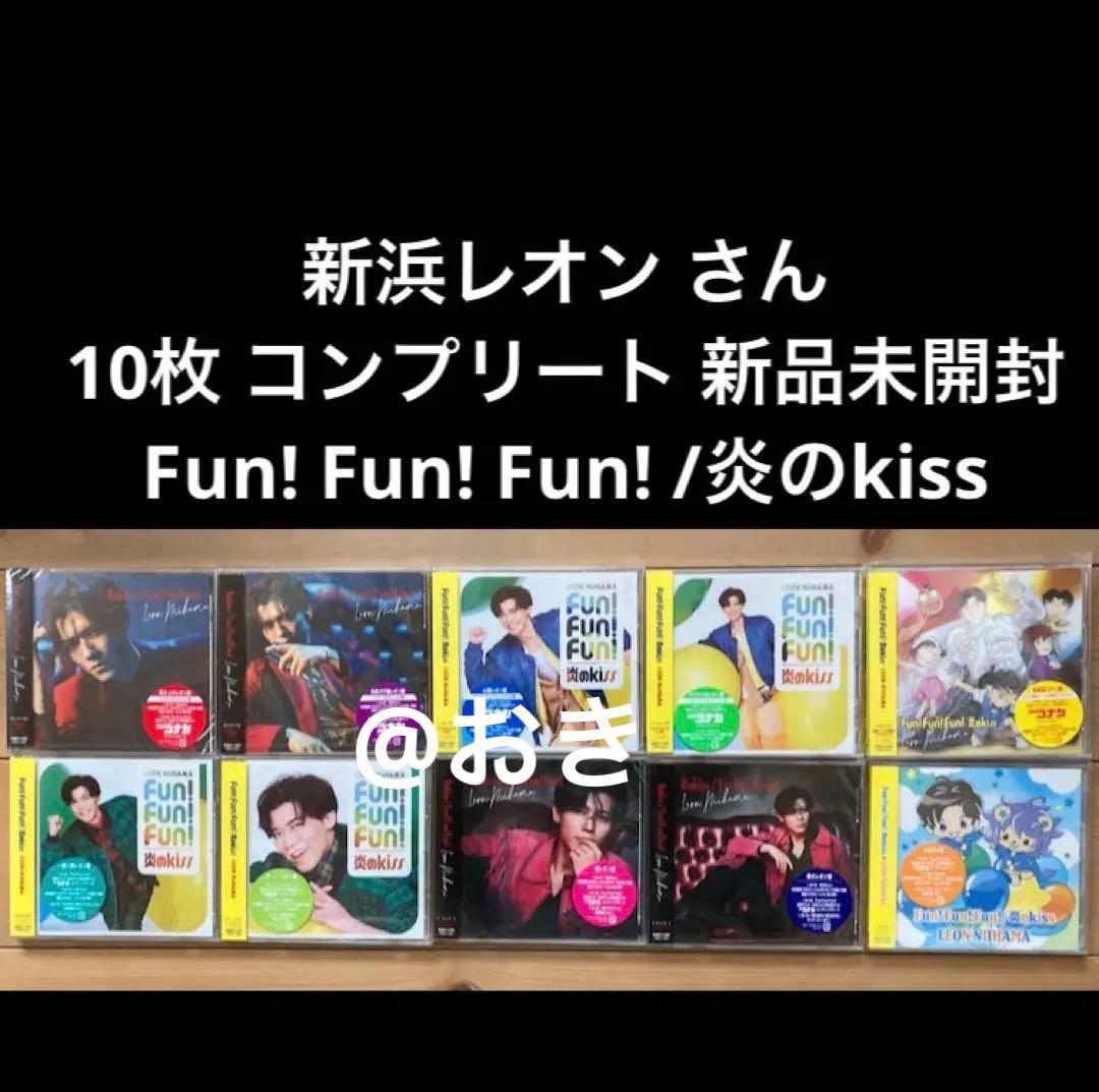 新浜レオン Fun!Fun!Fun!/炎のkiss 新品未開封コンプリート